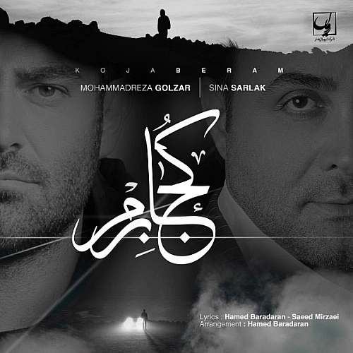 آهنگ جدید محمد رضا گلزار و سینا سرلک به نام کجا برم